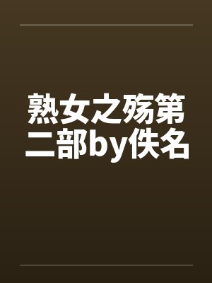 熟女之殇第二部by佚名封面