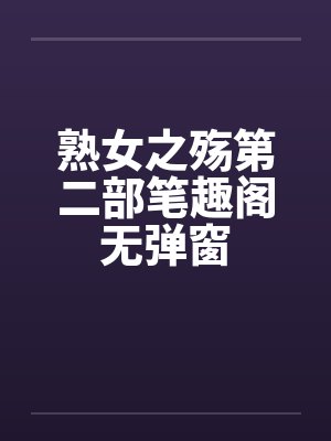 熟女之殇第二部笔趣阁无弹窗封面