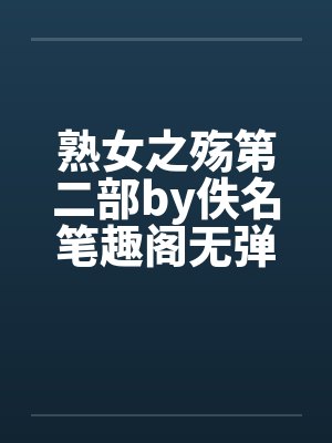 熟女之殇第二部by佚名笔趣阁无弹窗封面