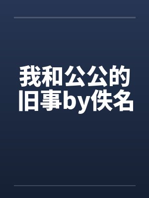 我和公公的旧事by佚名封面