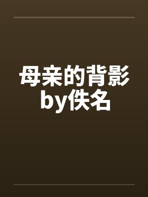 母亲的背影by佚名封面