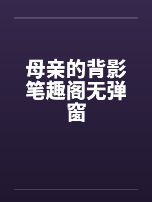 母亲的背影笔趣阁无弹窗封面