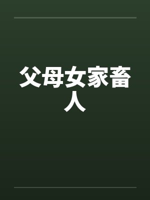 父母女家畜人封面