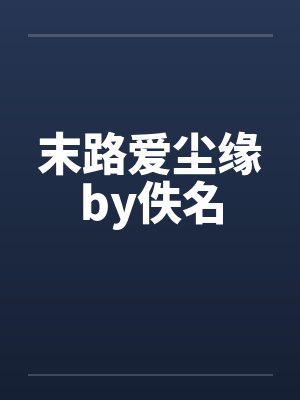 末路爱尘缘by佚名封面