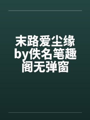 末路爱尘缘by佚名笔趣阁无弹窗封面