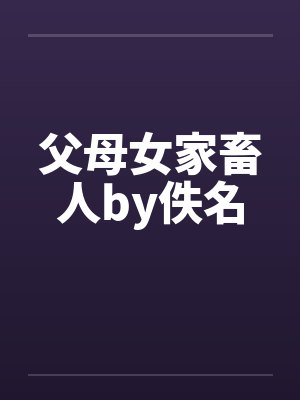 父母女家畜人by佚名封面