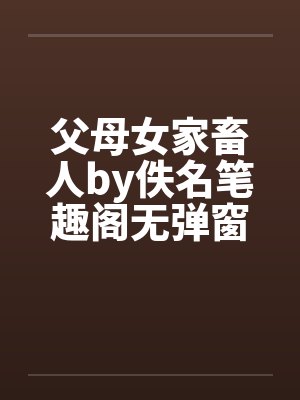 父母女家畜人by佚名笔趣阁无弹窗封面