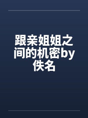 跟亲姐姐之间的机密by佚名封面