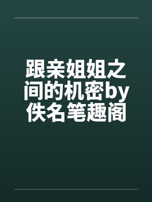 跟亲姐姐之间的机密by佚名笔趣阁无弹窗封面