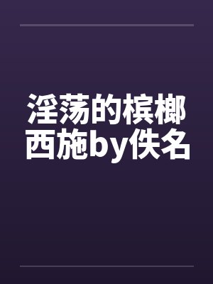 淫荡的槟榔西施by佚名封面