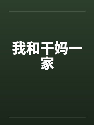 我和干妈一家封面