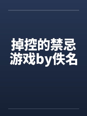掉控的禁忌游戏by佚名封面