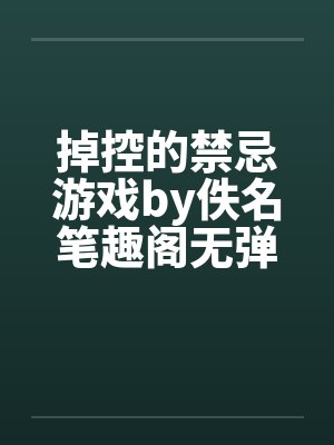 掉控的禁忌游戏by佚名笔趣阁无弹窗封面