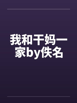 我和干妈一家by佚名封面