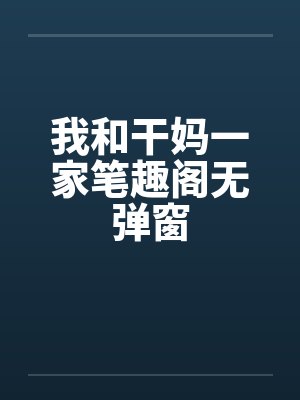 我和干妈一家笔趣阁无弹窗封面