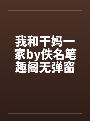 我和干妈一家by佚名笔趣阁无弹窗封面