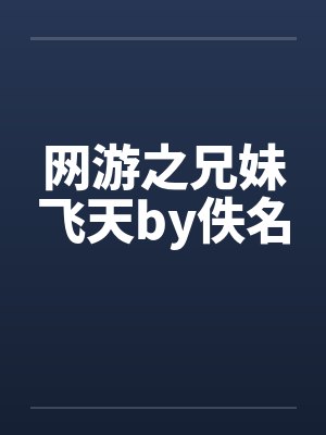 网游之兄妹飞天by佚名封面