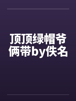顶顶绿帽爷俩带by佚名封面