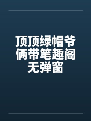 顶顶绿帽爷俩带笔趣阁无弹窗封面