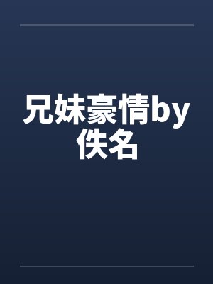 兄妹豪情by佚名封面