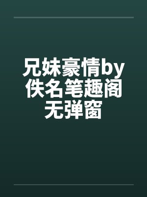 兄妹豪情by佚名笔趣阁无弹窗封面