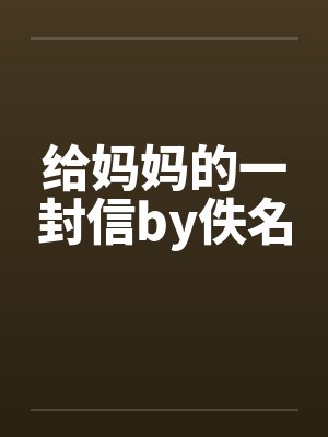 给妈妈的一封信by佚名封面