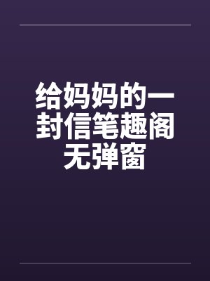 给妈妈的一封信笔趣阁无弹窗封面