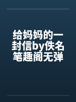 给妈妈的一封信by佚名笔趣阁无弹窗封面