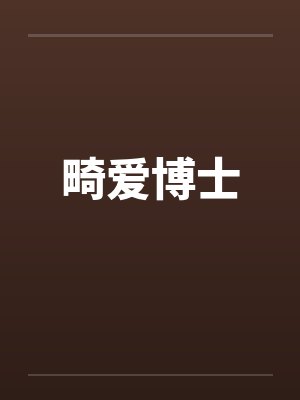 畸爱博士封面