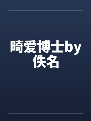 畸爱博士by佚名封面