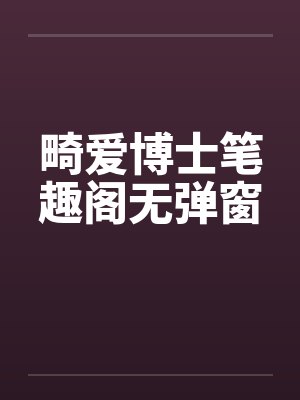 畸爱博士笔趣阁无弹窗封面