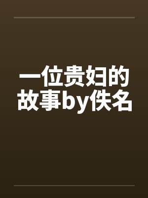 一位贵妇的故事by佚名封面