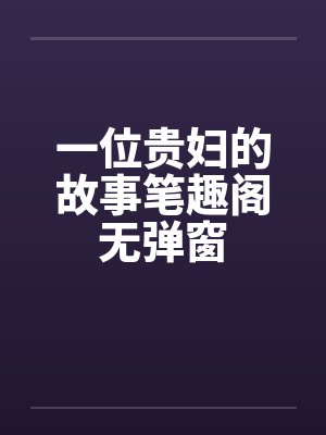 一位贵妇的故事笔趣阁无弹窗封面