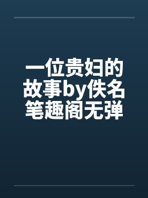 一位贵妇的故事by佚名笔趣阁无弹窗封面