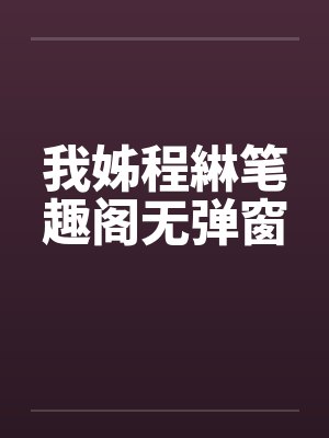 我姊程綝笔趣阁无弹窗封面