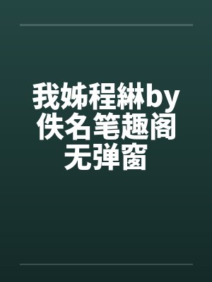 我姊程綝by佚名笔趣阁无弹窗封面