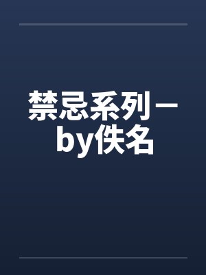 禁忌系列－by佚名封面