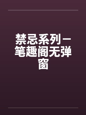 禁忌系列－笔趣阁无弹窗封面