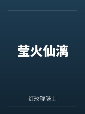 莹火仙漓封面