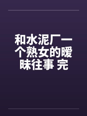 和水泥厂一个熟女的暧昧往事 完结封面