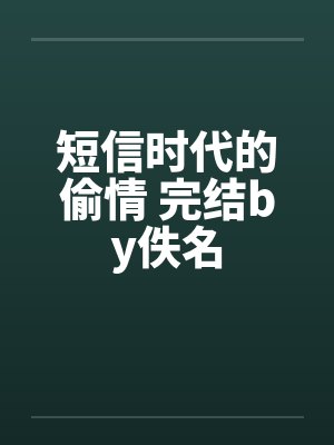 短信时代的偷情 完结by佚名封面