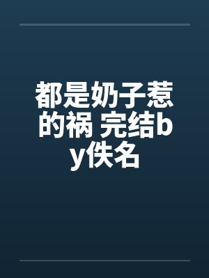 都是奶子惹的祸 完结by佚名封面