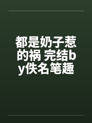 都是奶子惹的祸 完结by佚名笔趣阁无弹窗封面