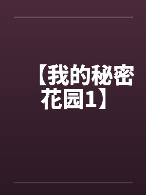 【我的秘密花园1】封面