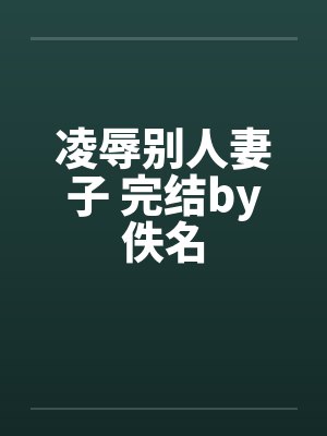 凌辱别人妻子 完结by佚名封面