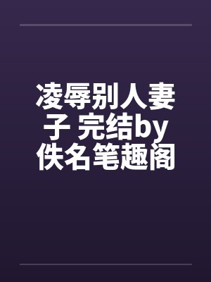 凌辱别人妻子 完结by佚名笔趣阁无弹窗封面