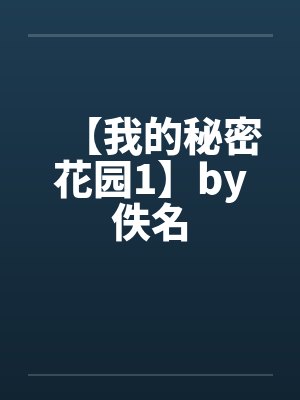 【我的秘密花园1】by佚名封面