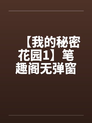 【我的秘密花园1】笔趣阁无弹窗封面