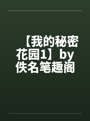 【我的秘密花园1】by佚名笔趣阁无弹窗封面