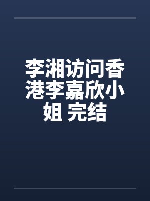 李湘访问香港李嘉欣小姐 完结封面